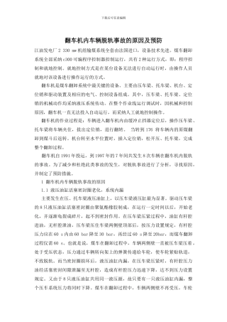 翻车机内车辆脱轨事故的原因及预防