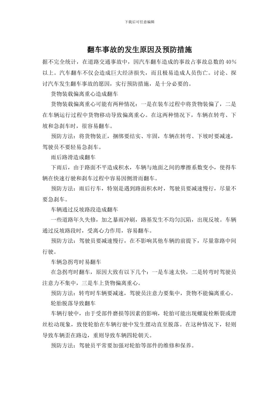 翻车事故的发生原因及预防措施_第1页