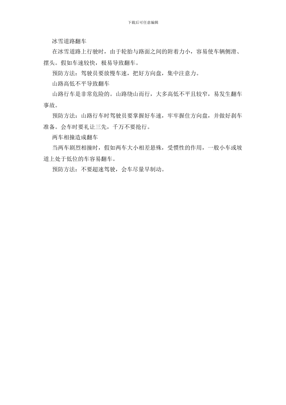 翻车事故的发生原因及预防措施_第2页