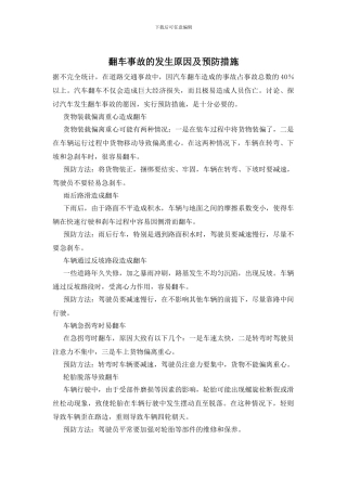 翻车事故的发生原因及预防措施