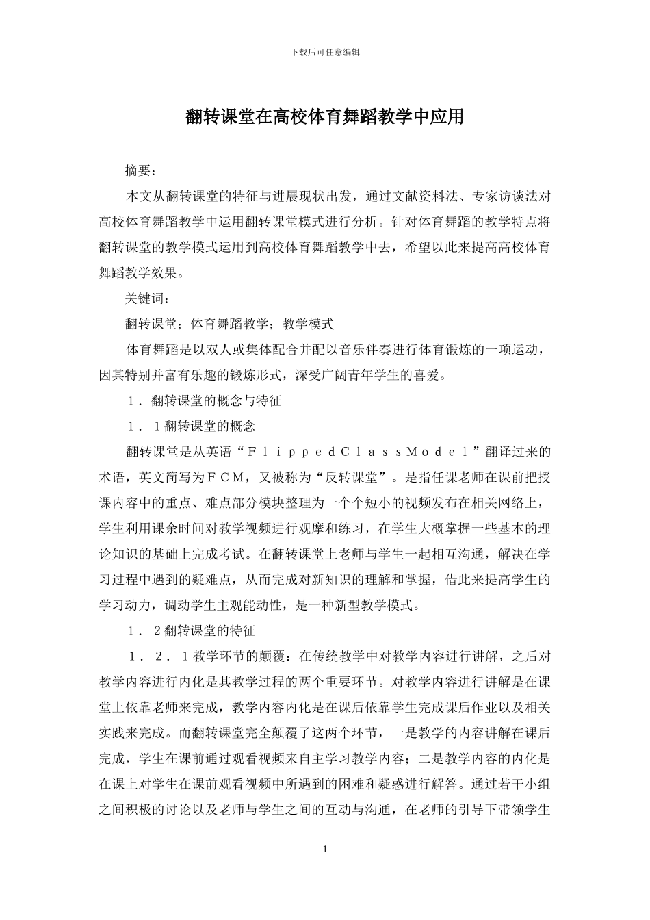 翻转课堂在高校体育舞蹈教学中应用_第1页