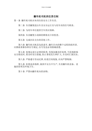 翻车机司机岗位责任制