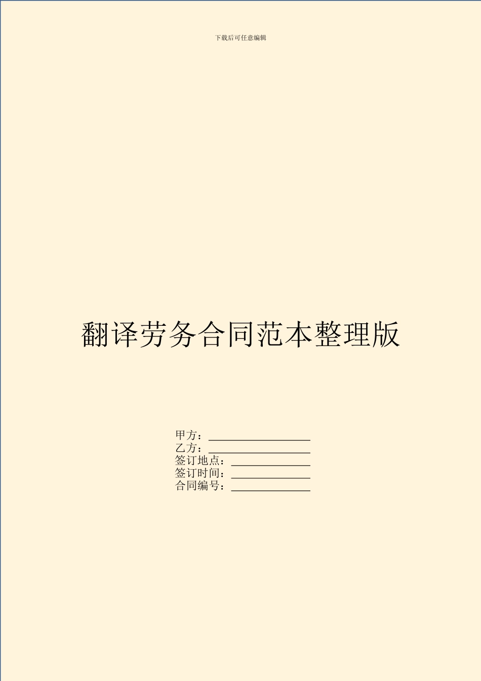 翻译劳务合同范本整理版_第1页
