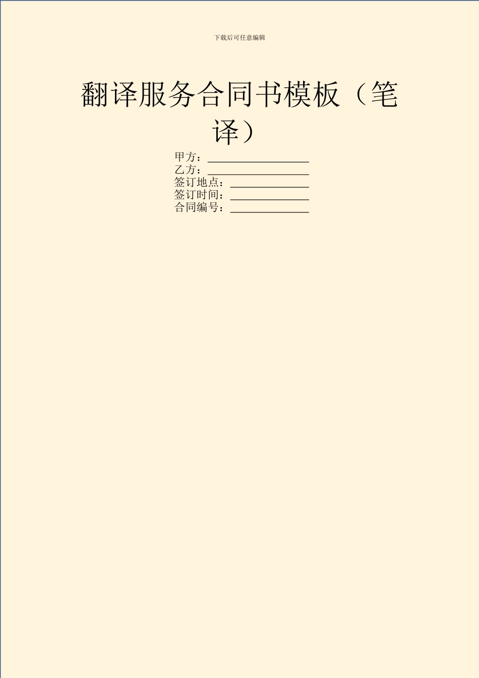 翻译服务合同书模板_第1页