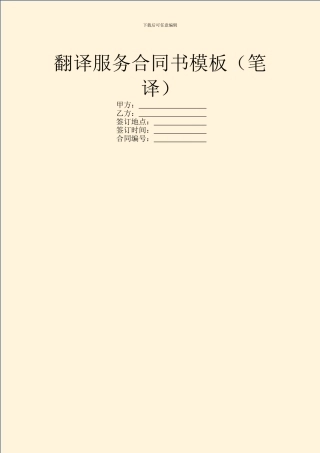 翻译服务合同书模板