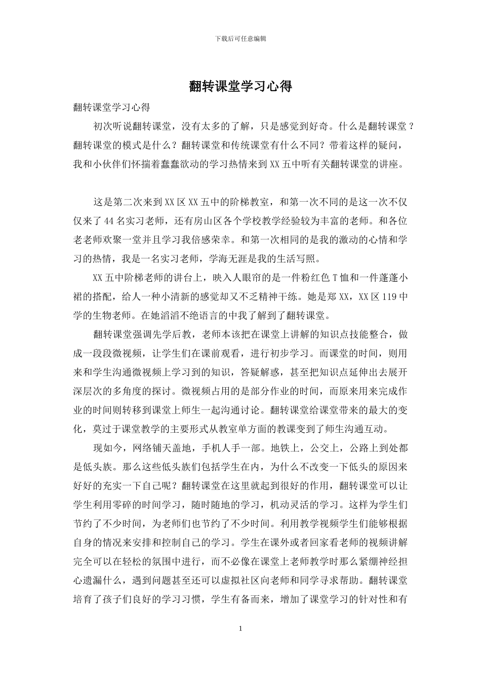 翻转课堂学习心得_第1页