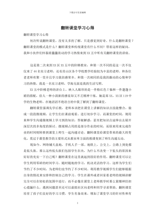 翻转课堂学习心得