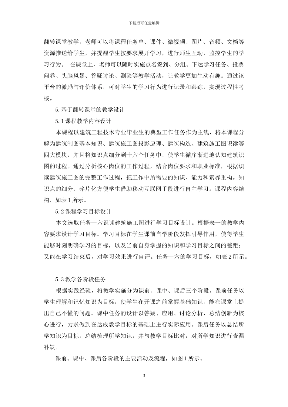 翻转课堂在建筑制图与识图课程中的教学实践与探索_第3页