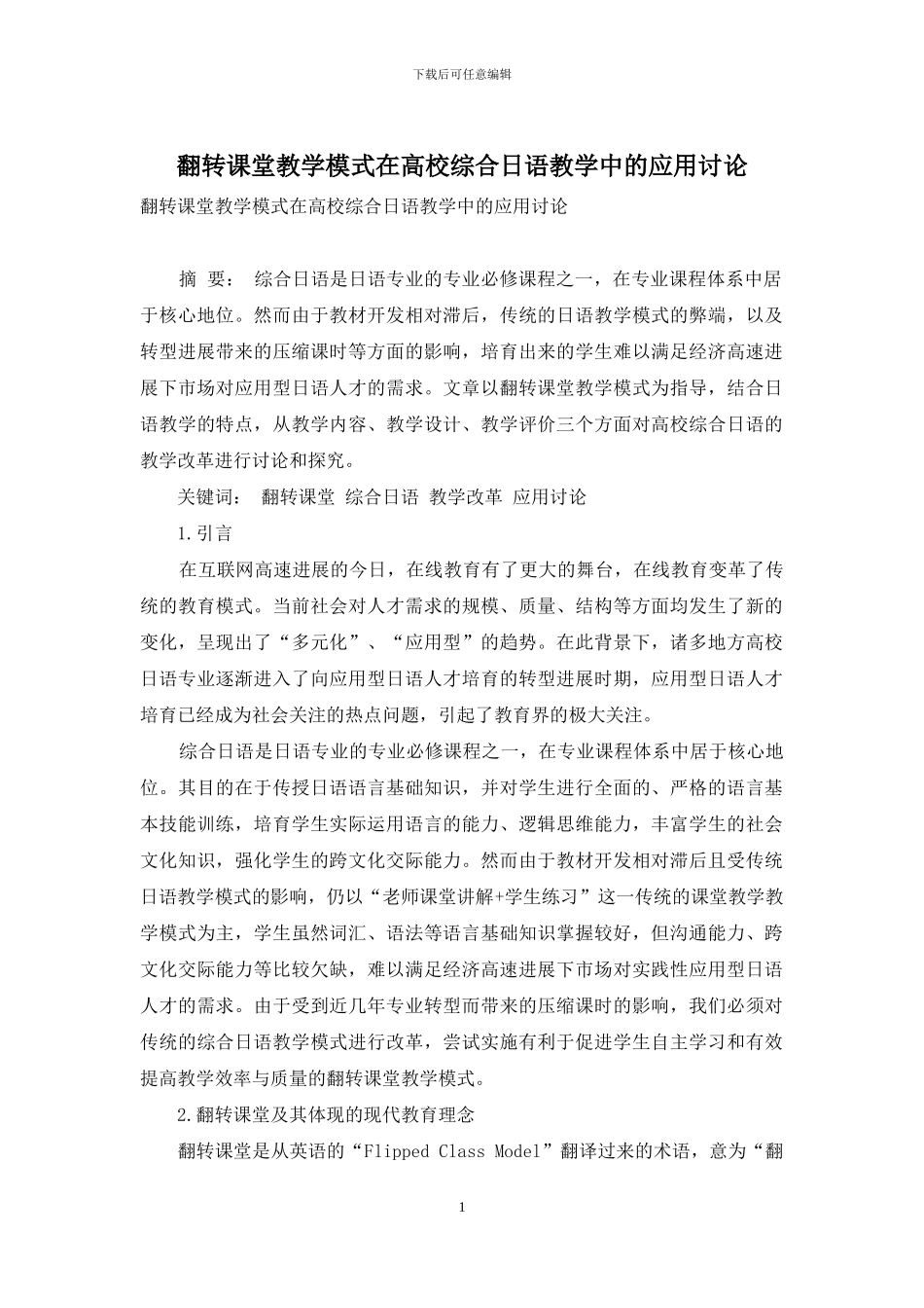 翻转课堂教学模式在高校综合日语教学中的应用研究_第1页