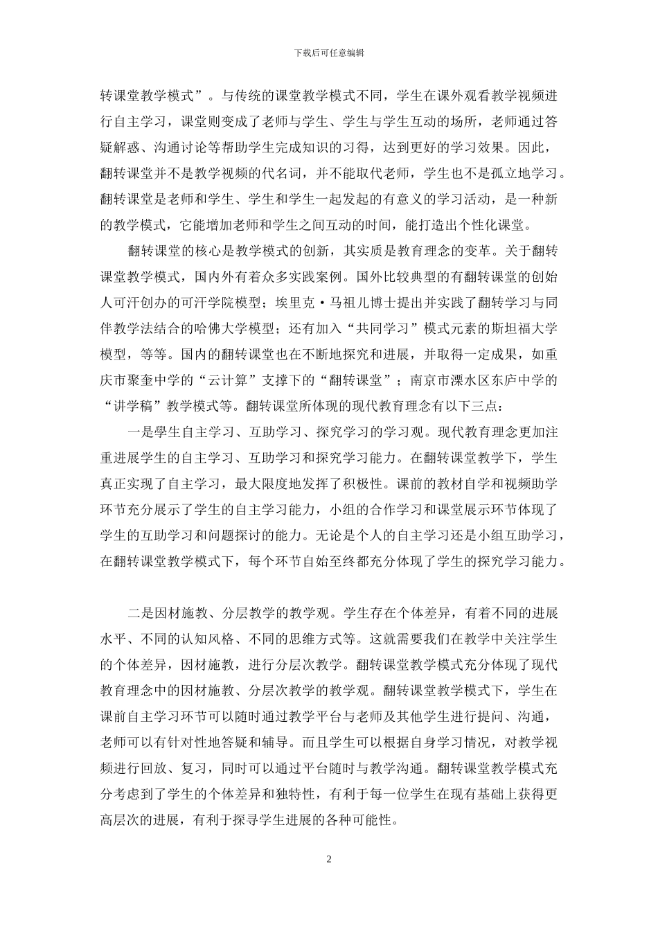 翻转课堂教学模式在高校综合日语教学中的应用研究_第2页