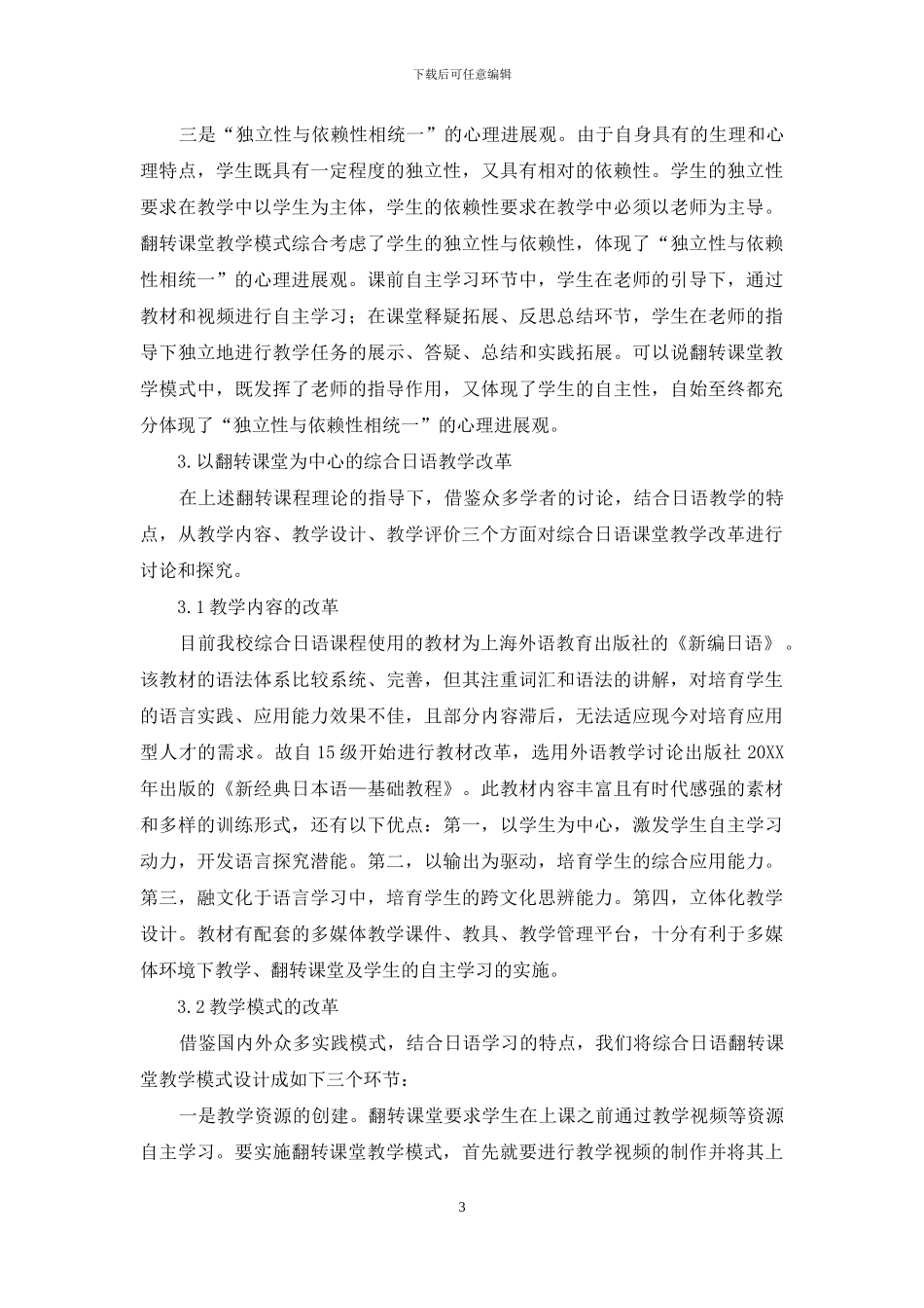 翻转课堂教学模式在高校综合日语教学中的应用研究_第3页