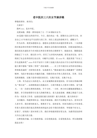老中医庆三八妇女节演讲稿