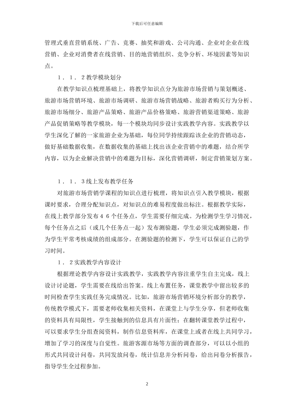翻转课堂旅游市场营销学教学质量_第2页
