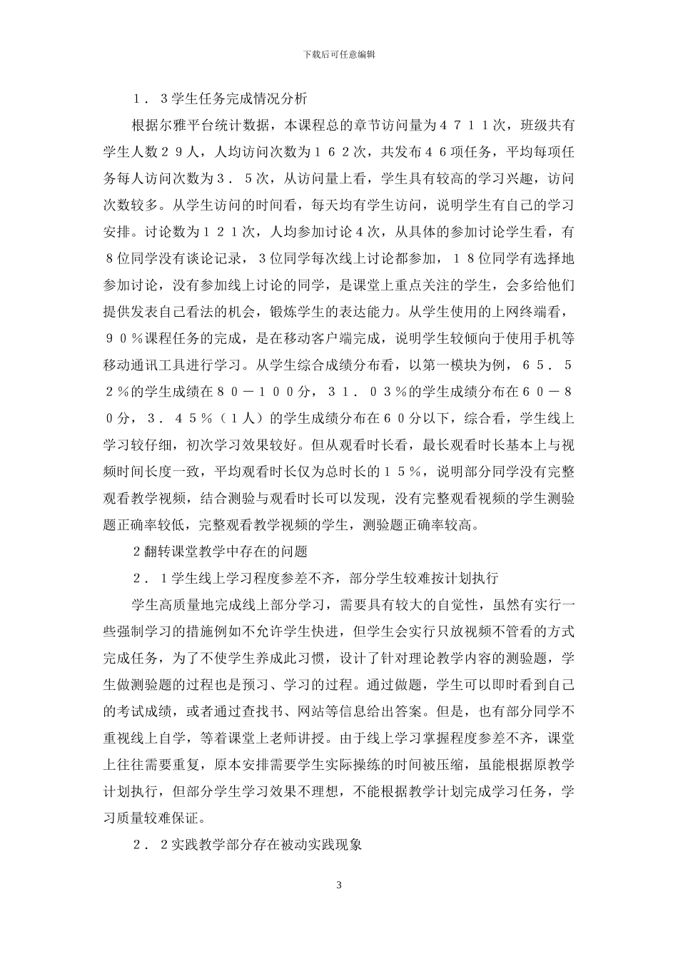 翻转课堂旅游市场营销学教学质量_第3页