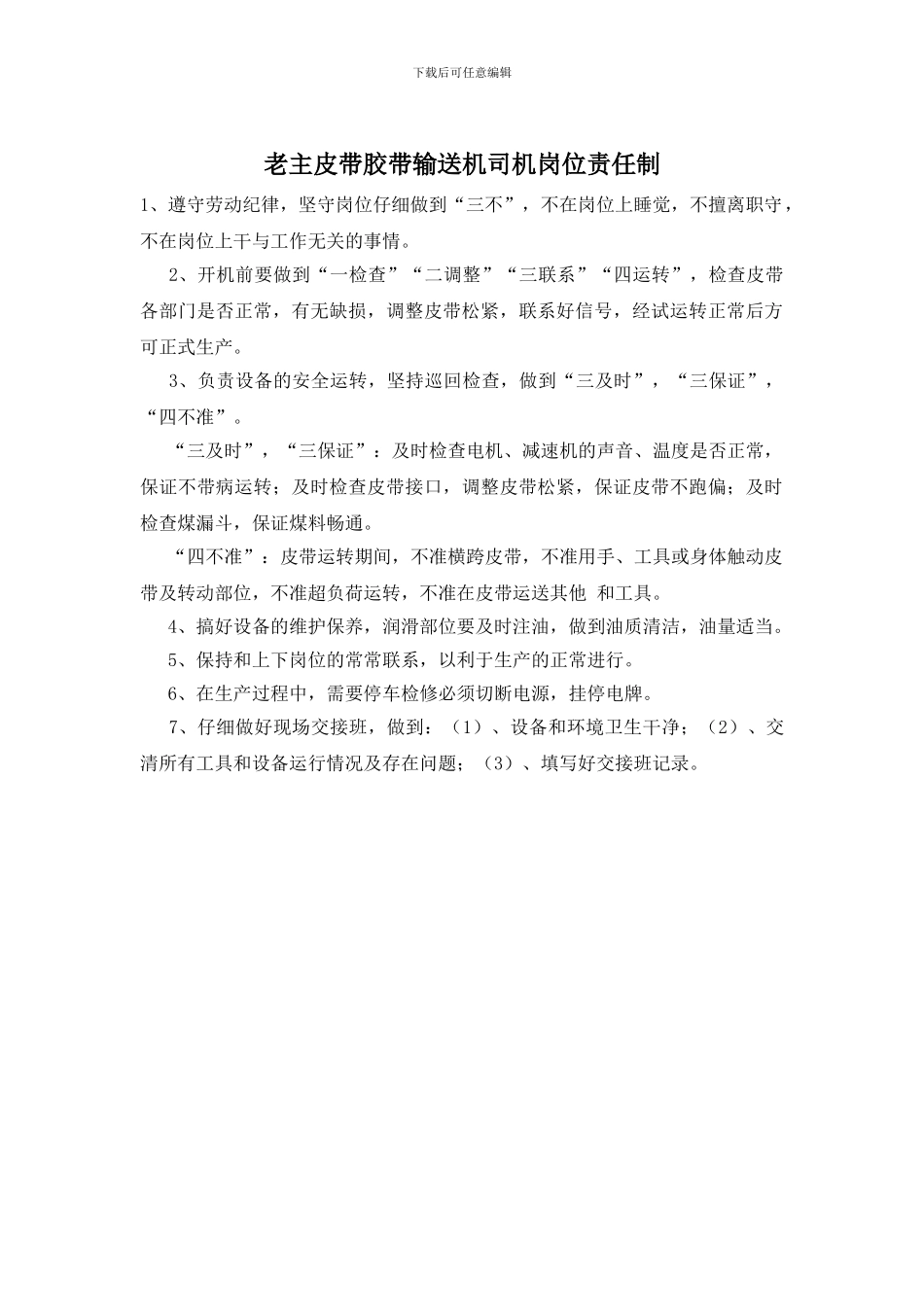 老主皮带胶带输送机司机岗位责任制_第1页