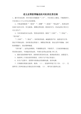 老主皮带胶带输送机司机岗位责任制