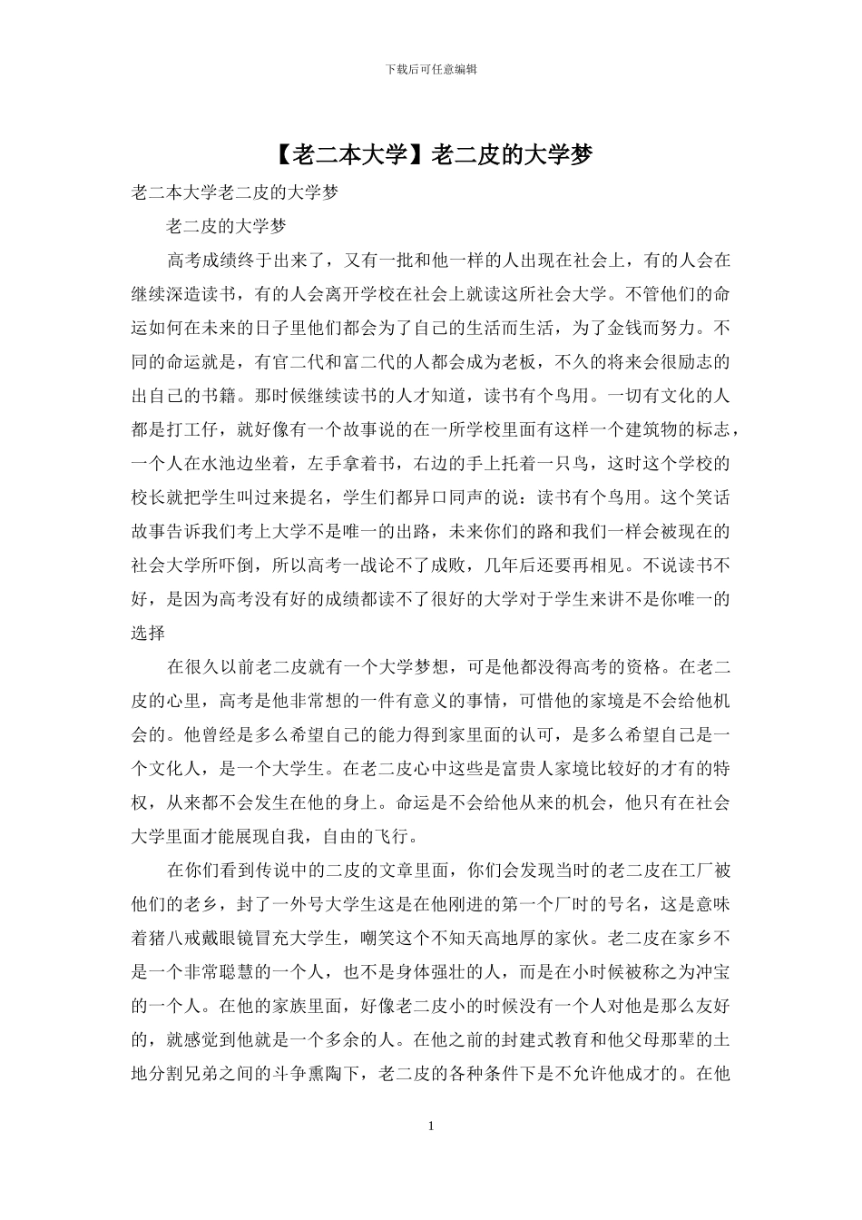老二皮的大学梦_第1页