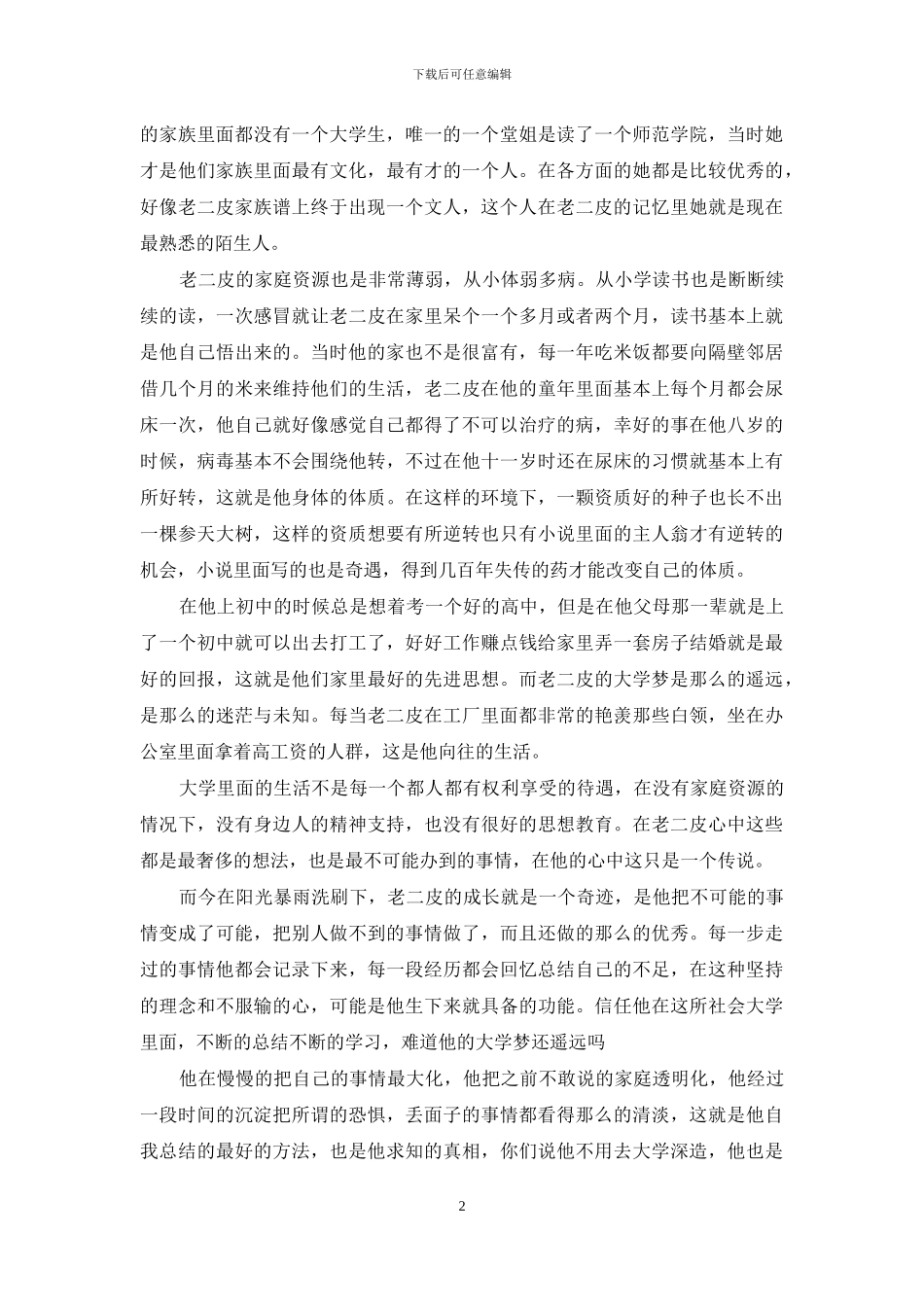 老二皮的大学梦_第2页