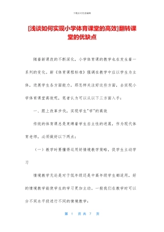 翻转课堂的优缺点
