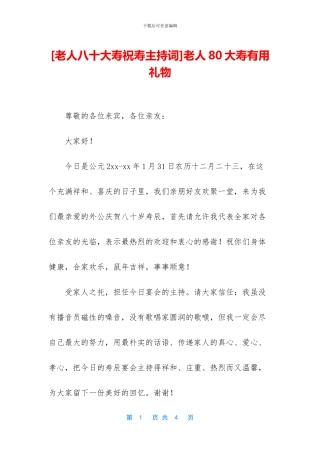 老人80大寿实用礼物