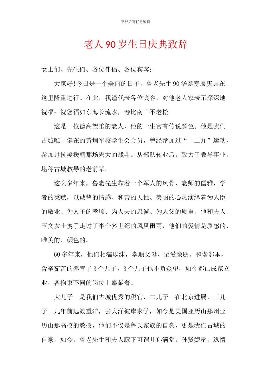 老人90岁生日庆典致辞_第1页