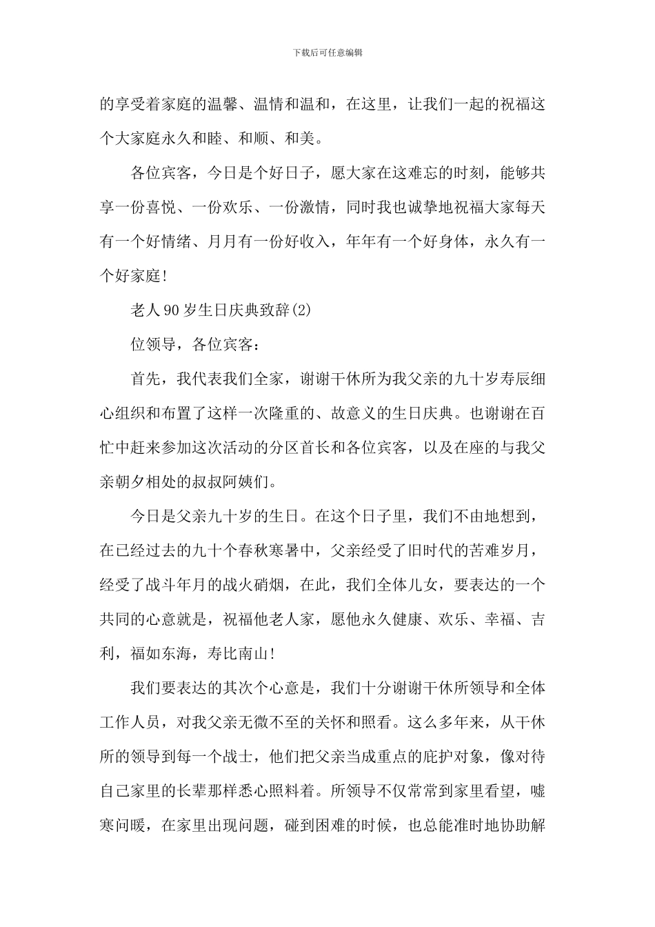 老人90岁生日庆典致辞_第2页