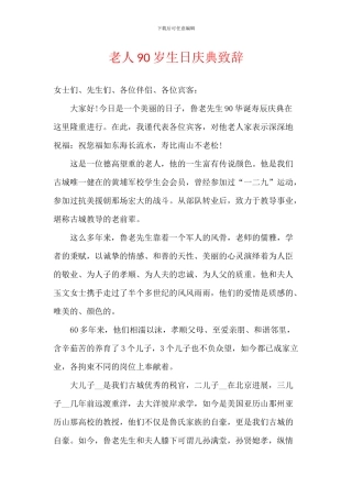 老人90岁生日庆典致辞