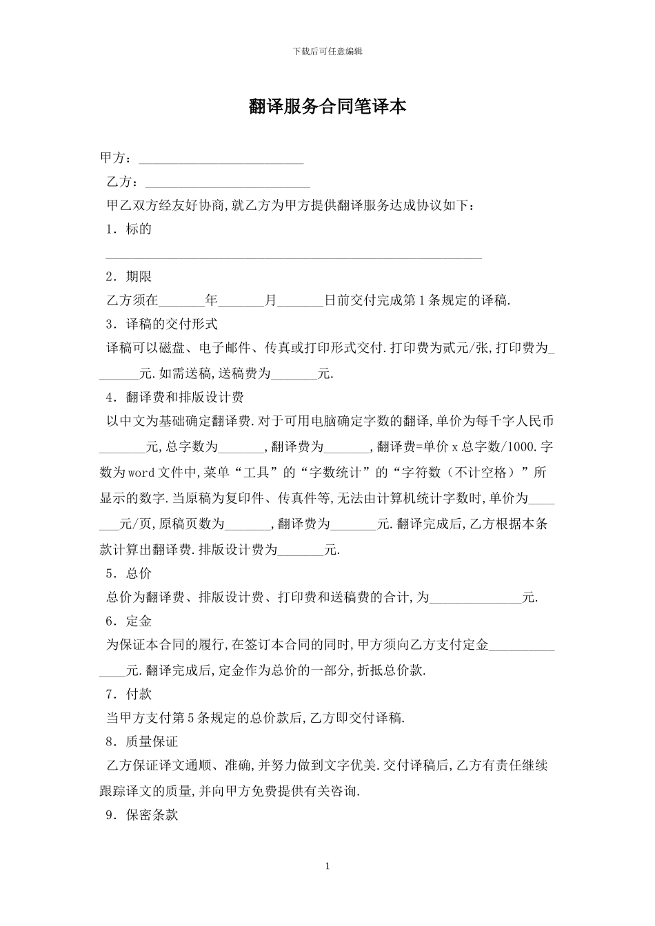 翻译服务合同笔译最新版2024_第1页
