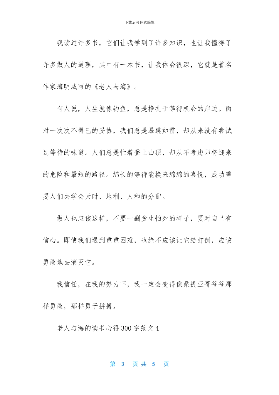 老人与海的读书心得300字_第3页