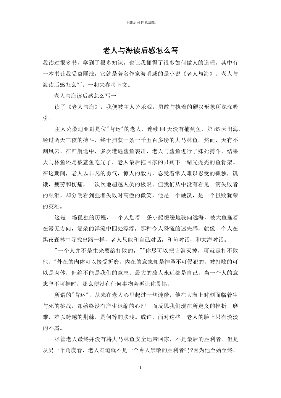 老人与海读后感怎么写_第1页