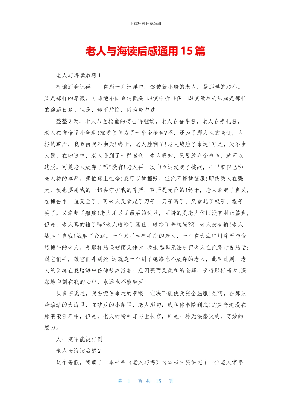 老人与海读后感通用15篇_第1页