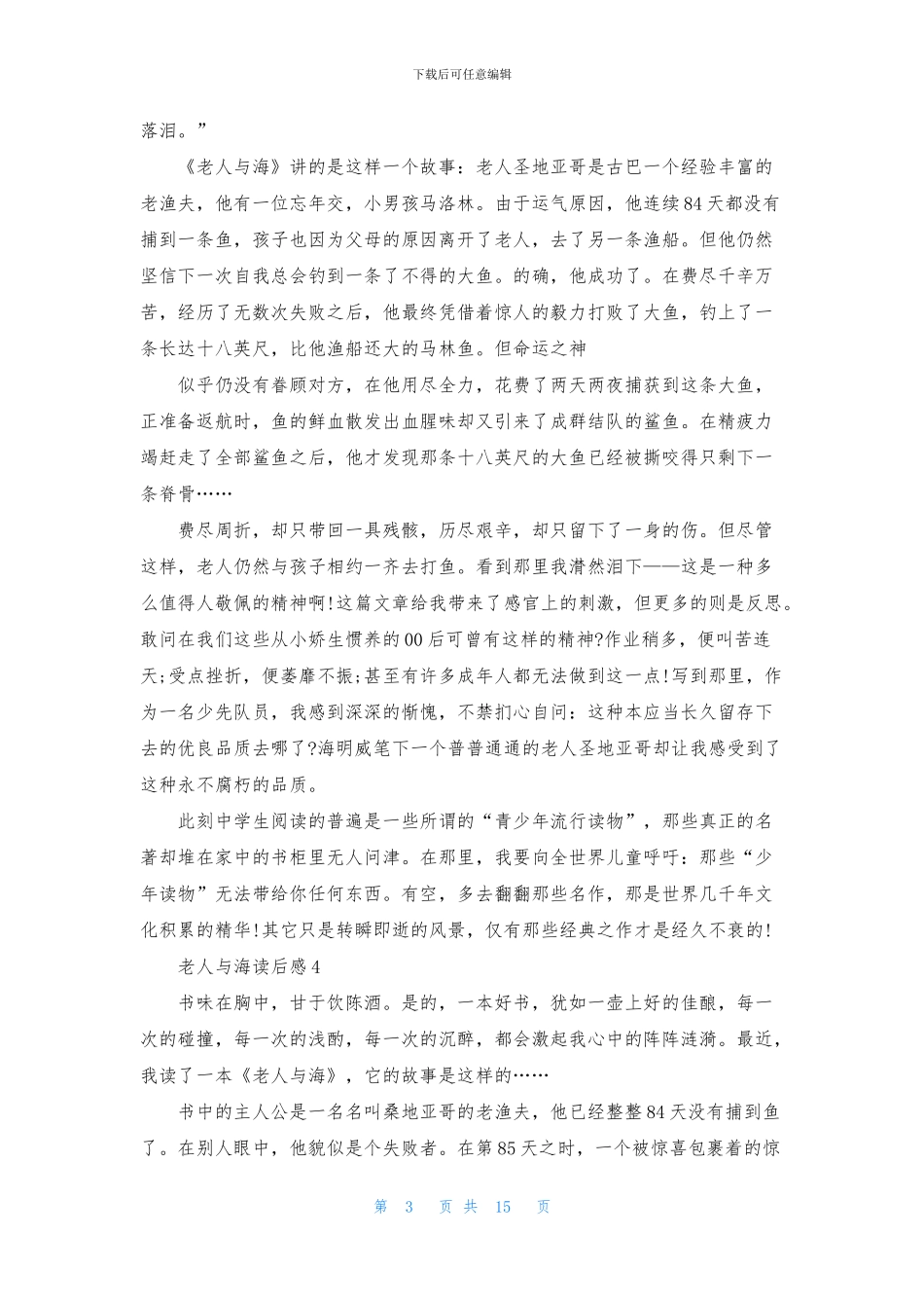 老人与海读后感通用15篇_第3页