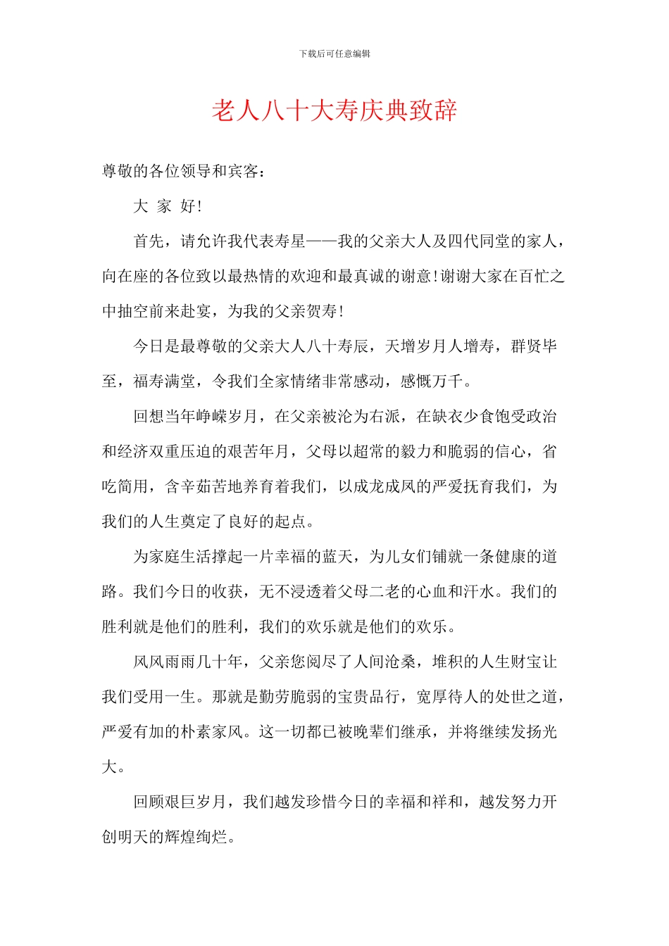 老人八十大寿庆典致辞_第1页