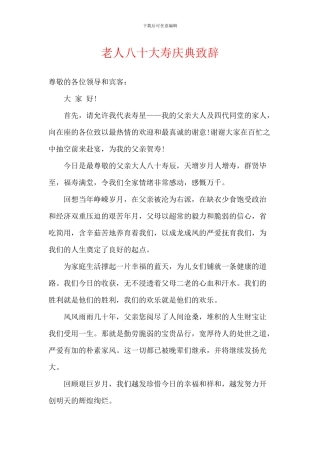 老人八十大寿庆典致辞