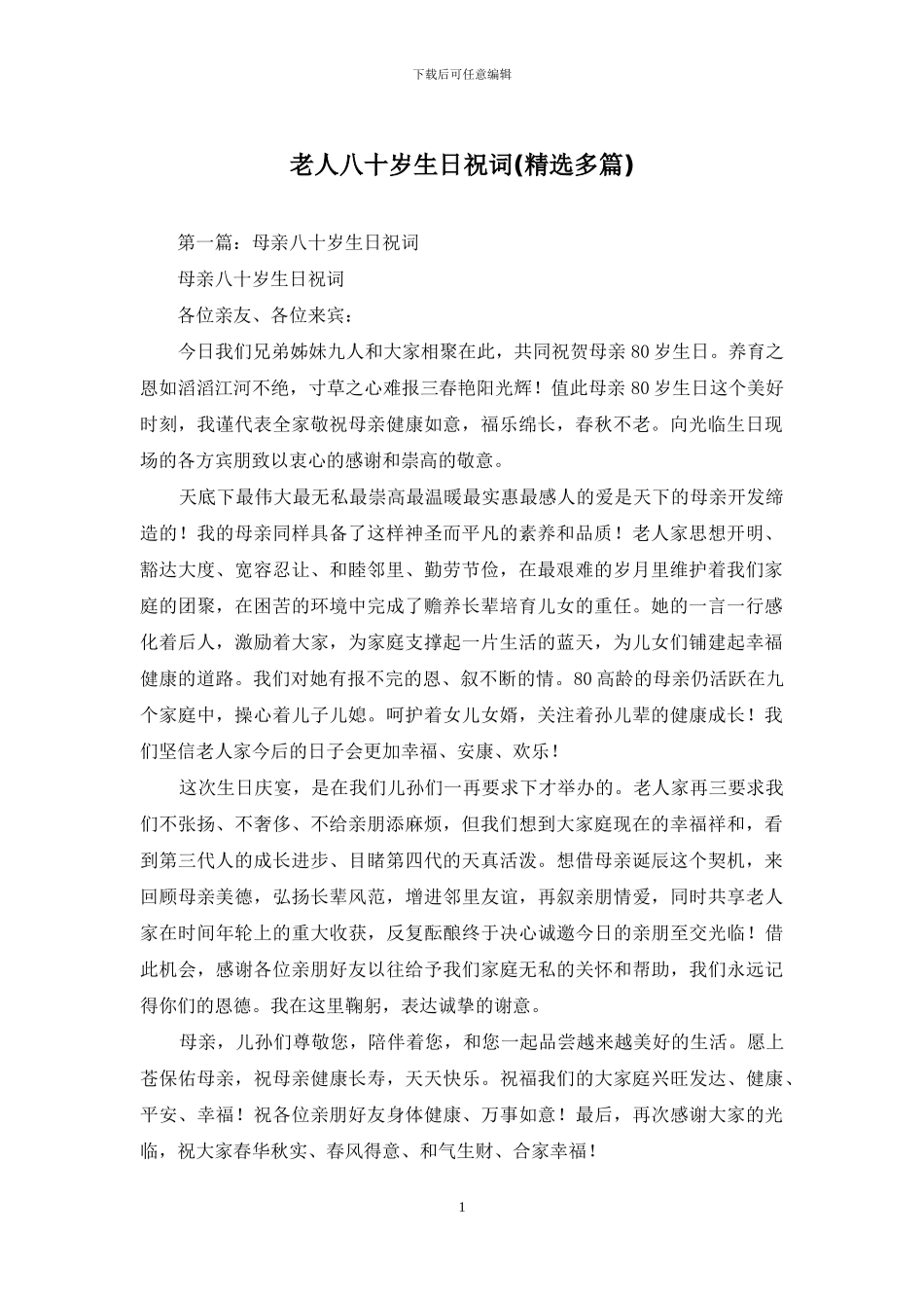 老人八十岁生日祝词_第1页