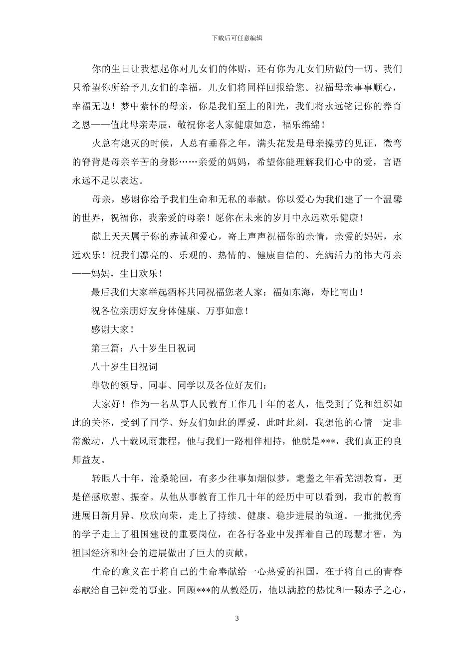 老人八十岁生日祝词_第3页