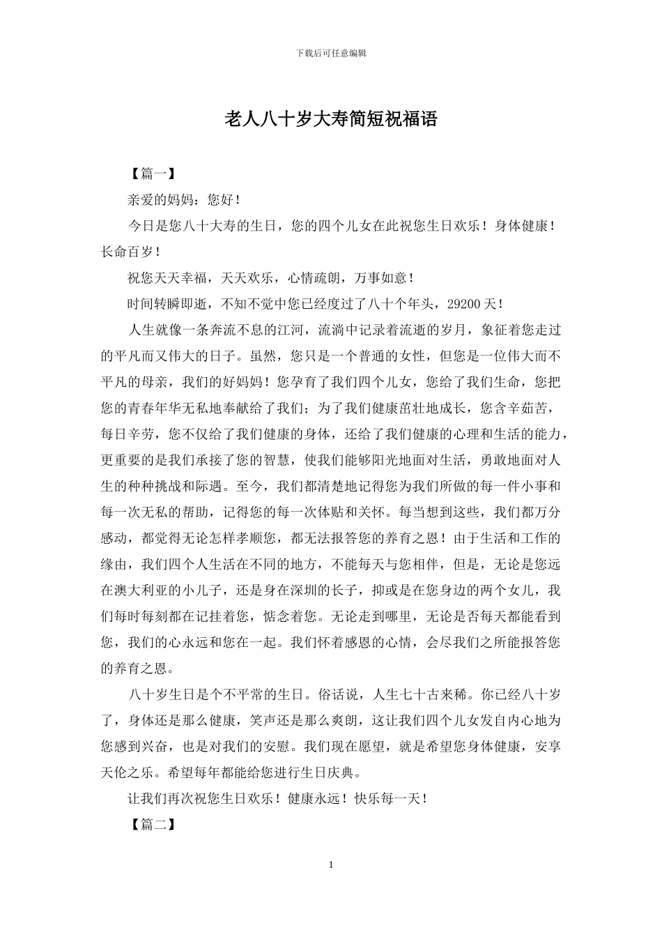 老人八十岁大寿简短祝福语_第1页