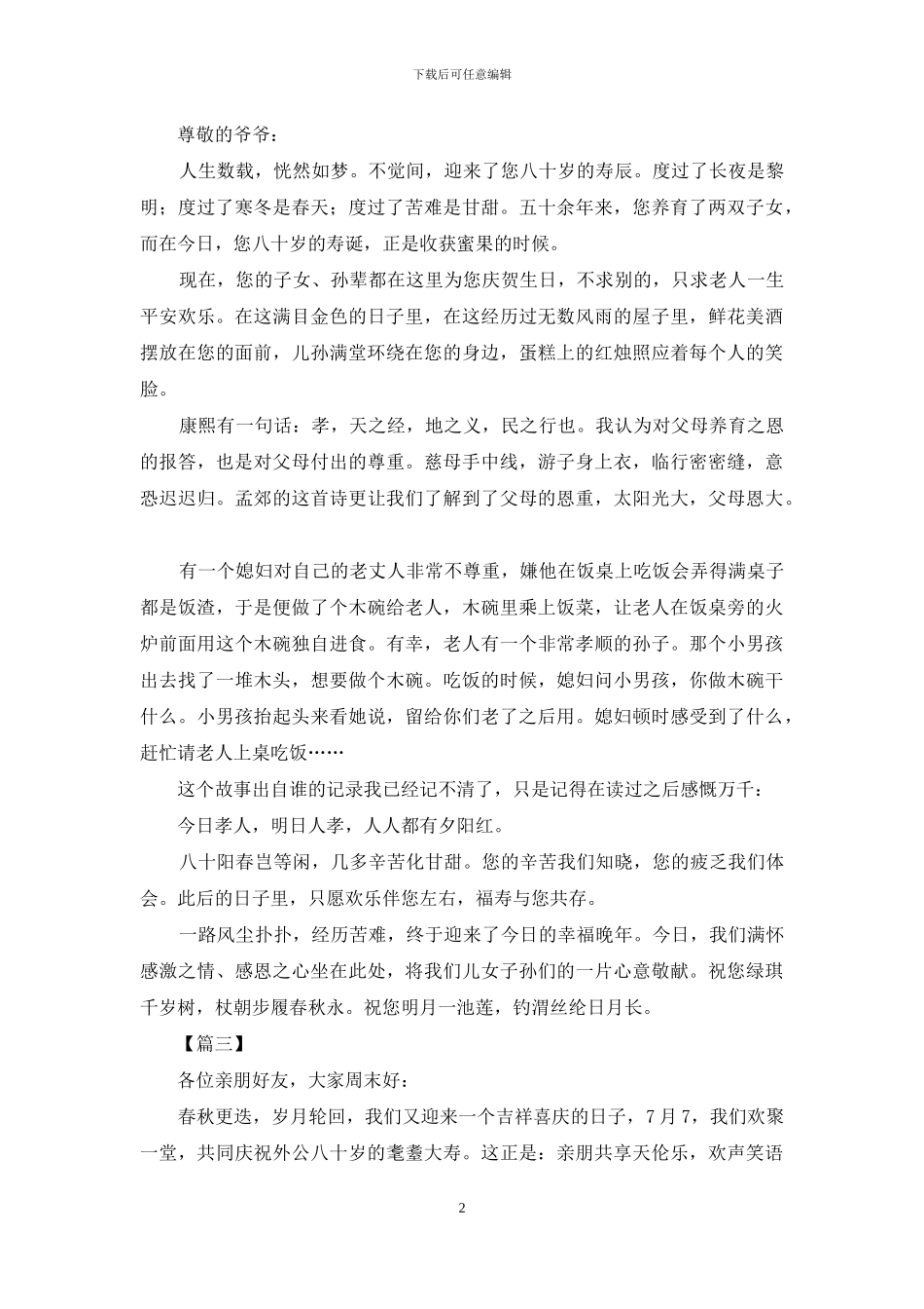 老人八十岁大寿简短祝福语_第2页