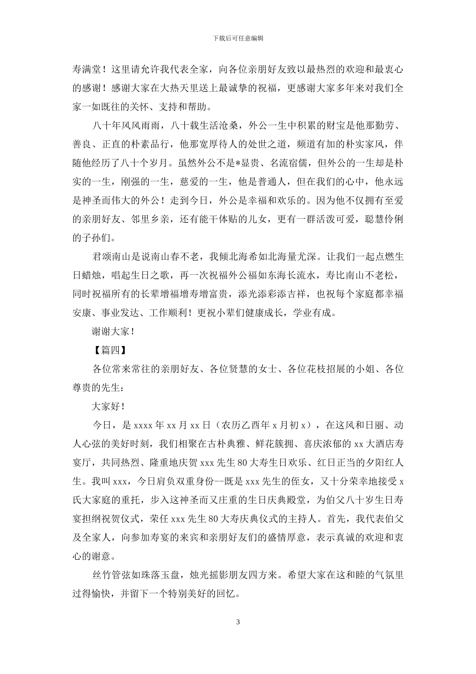 老人八十岁大寿简短祝福语_第3页