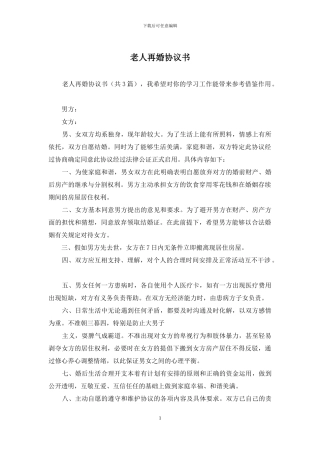 老人再婚协议书