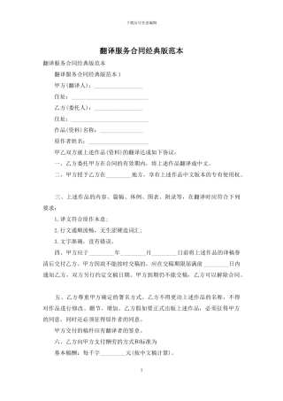 翻译服务合同经典版范本