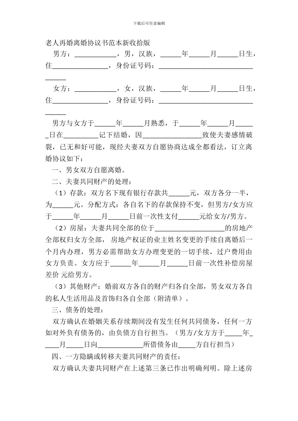 老人再婚离婚协议书范本新整理版_第2页