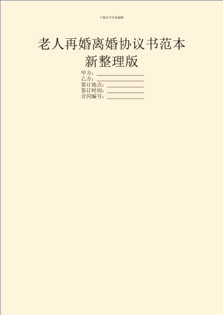 老人再婚离婚协议书范本新整理版