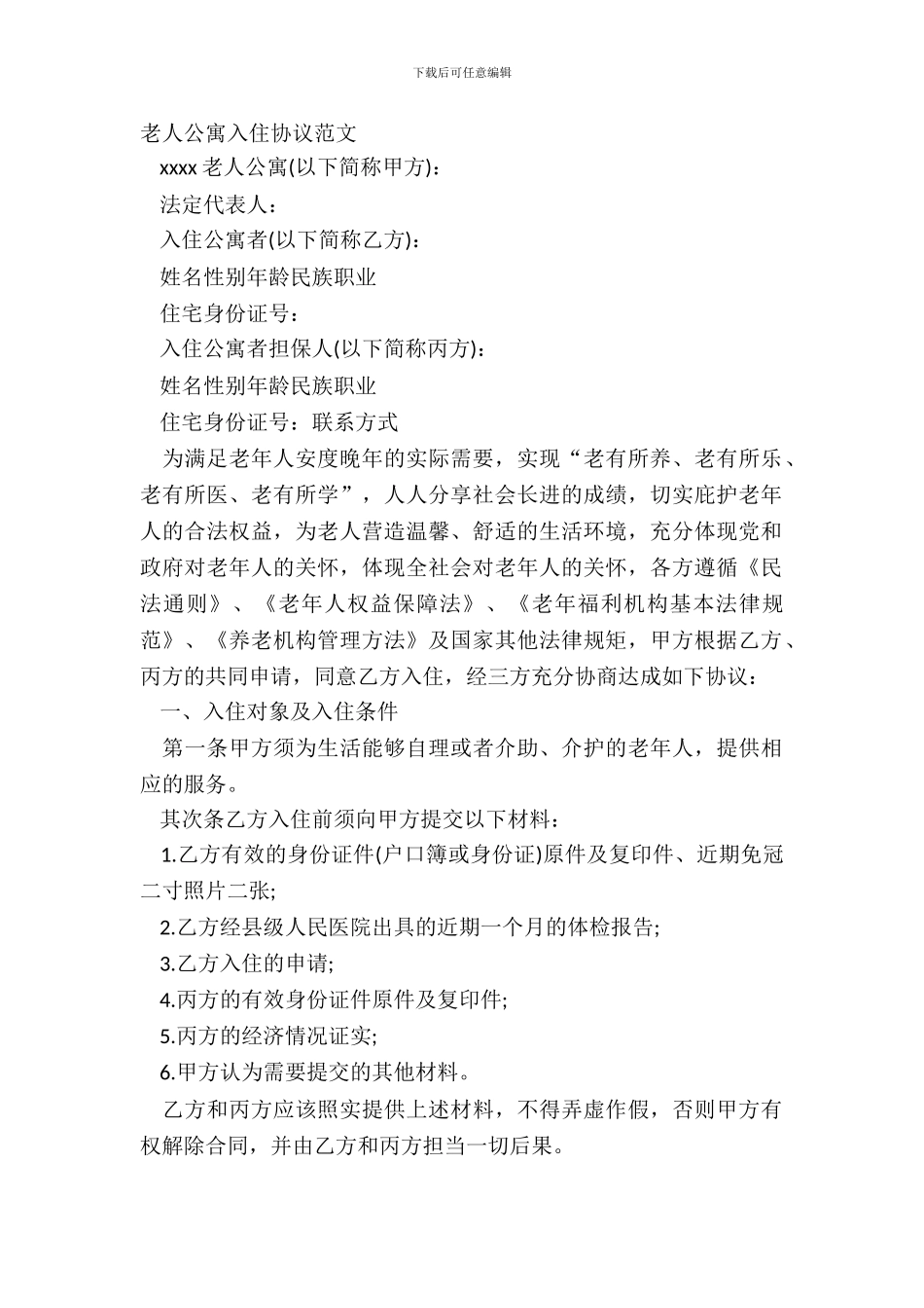 老人公寓入住协议范文_第2页