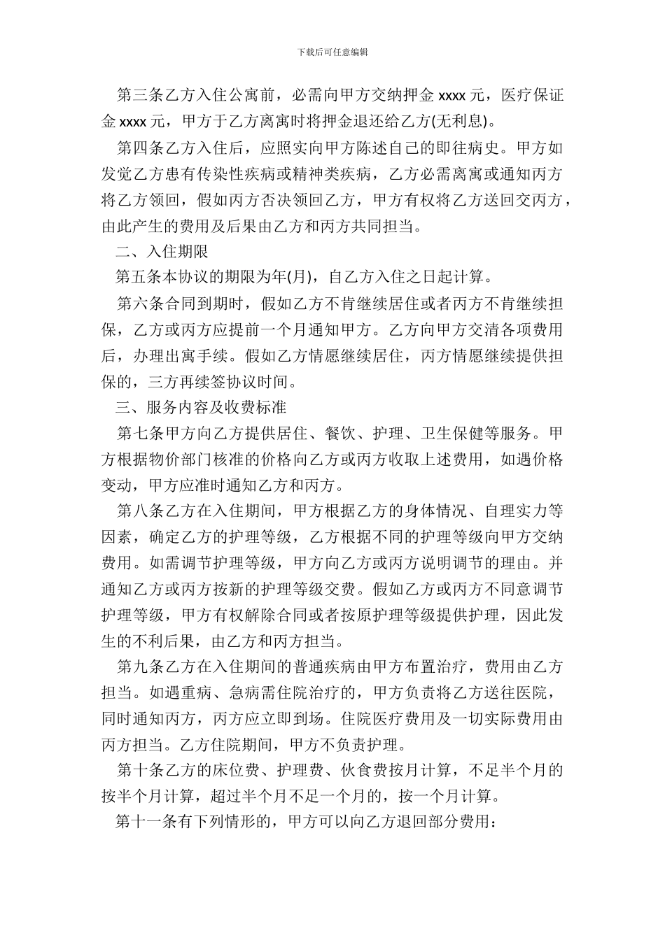 老人公寓入住协议范文_第3页