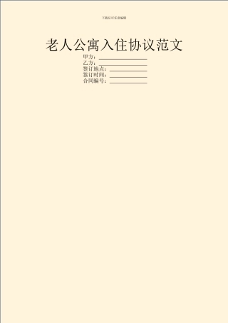 老人公寓入住协议范文