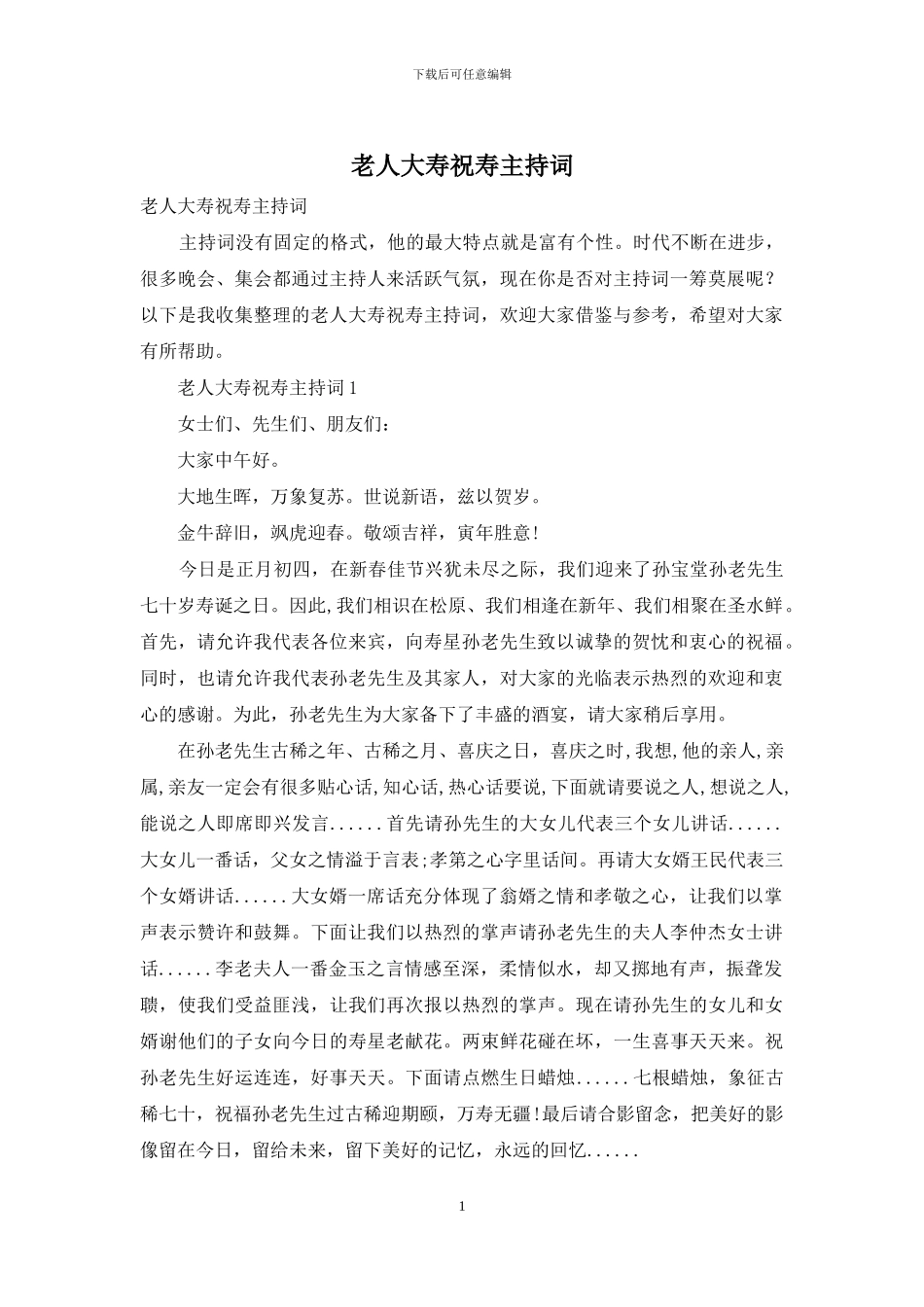 老人大寿祝寿主持词_第1页
