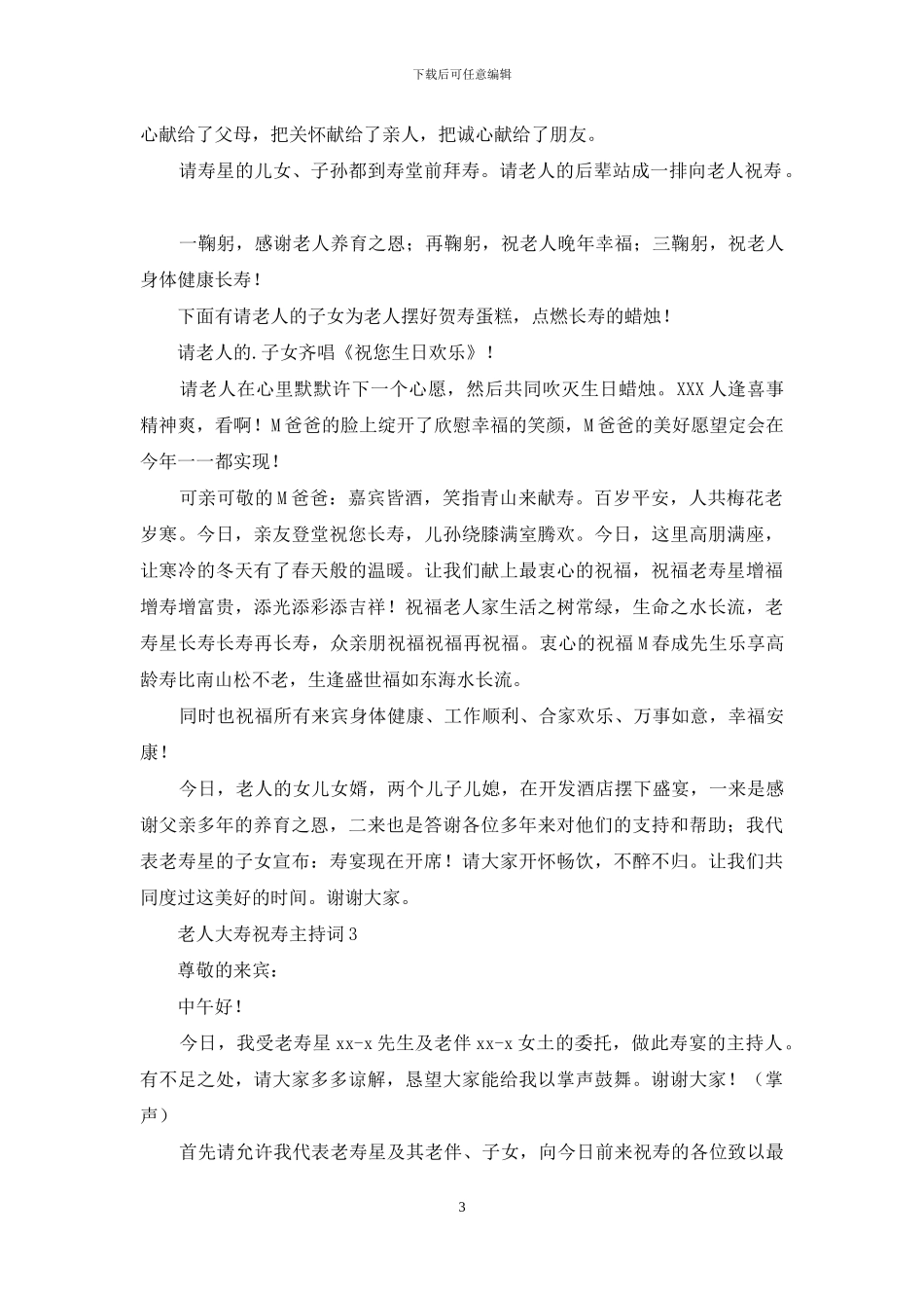 老人大寿祝寿主持词_第3页