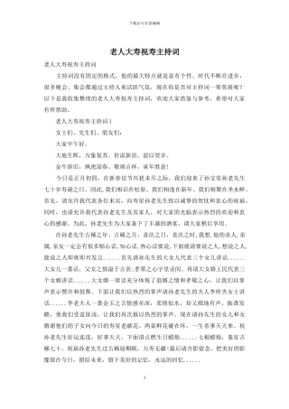 老人大寿祝寿主持词