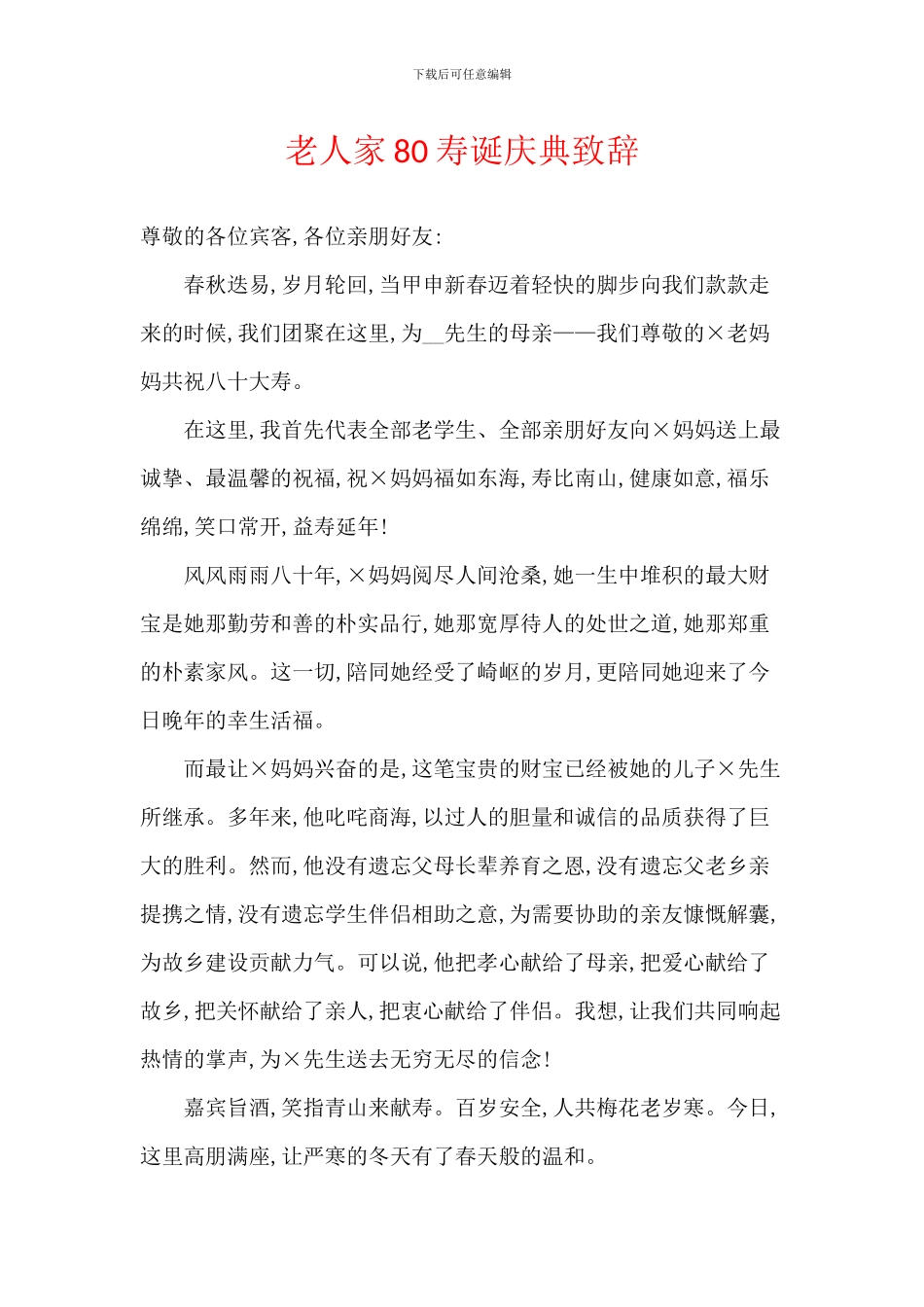 老人家80寿诞庆典致辞_第1页